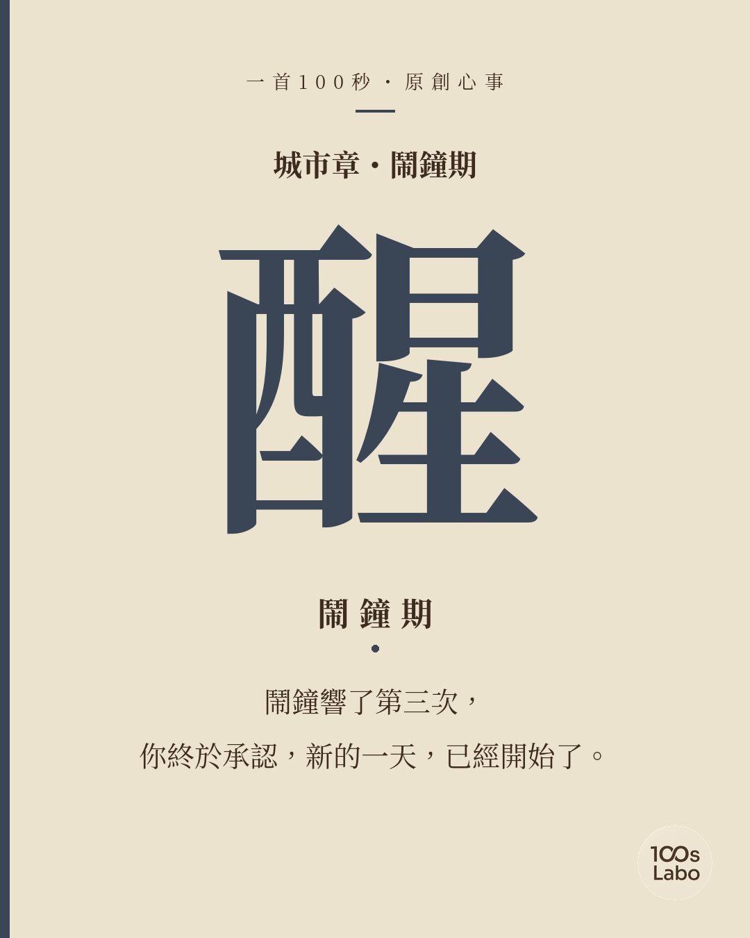 城市章 · 醒 · 鬧鐘期