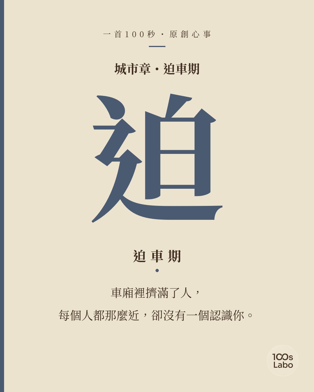 城市章 · 迫 · 迫車期