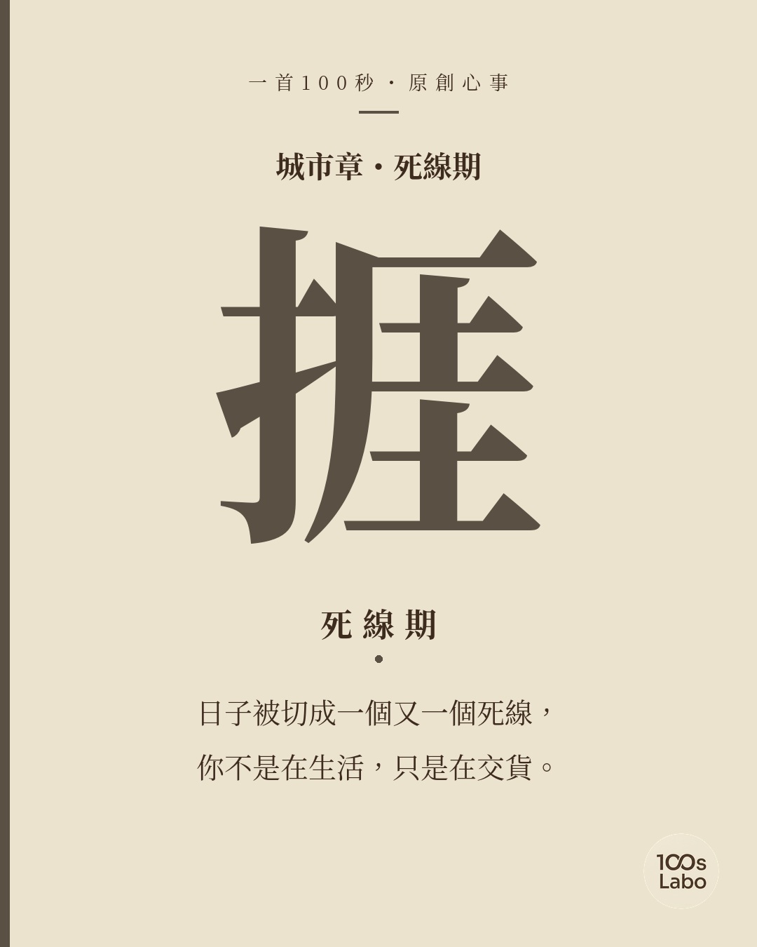 城市章 · 捱 · 死線期