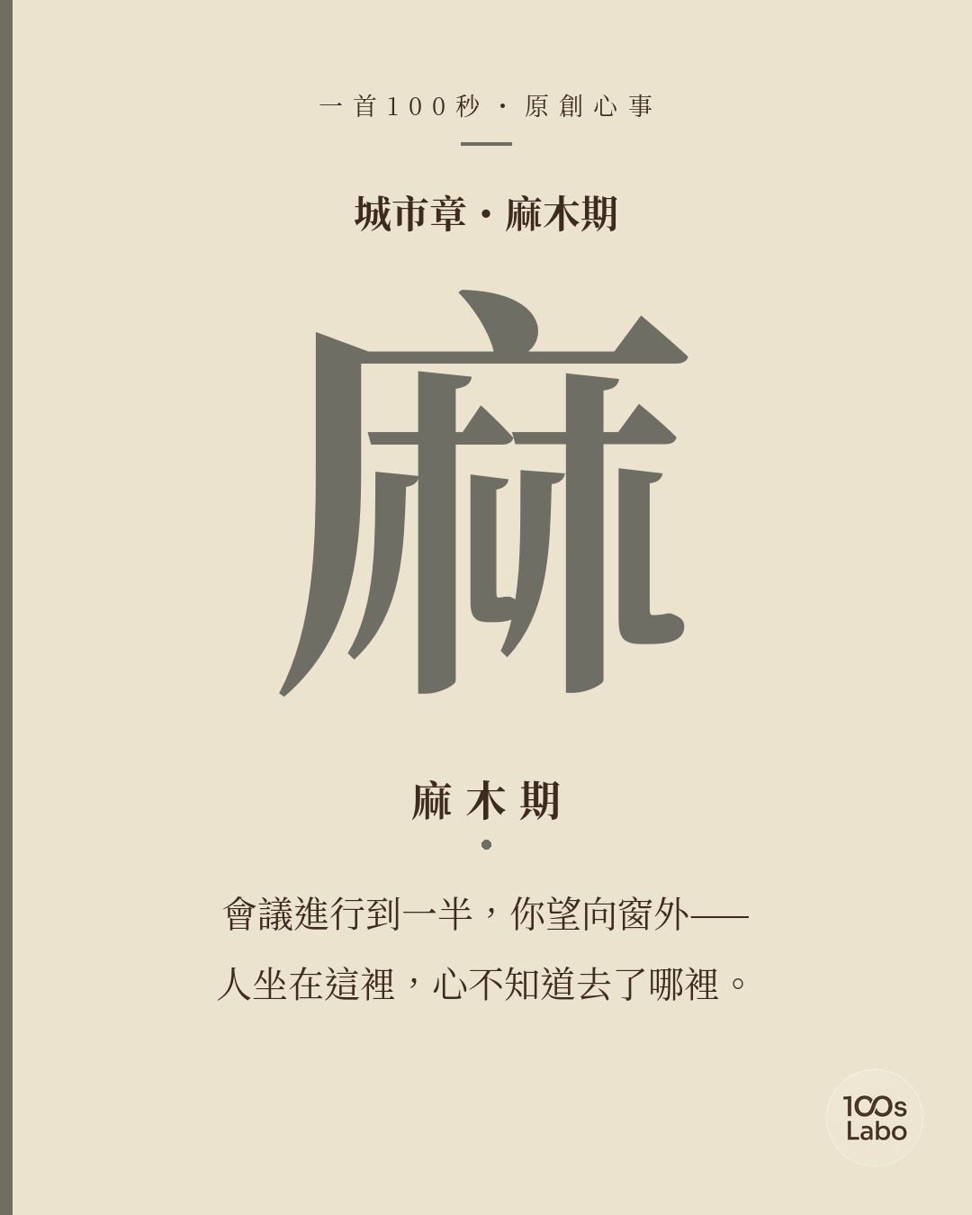 城市章 · 麻 · 麻木期