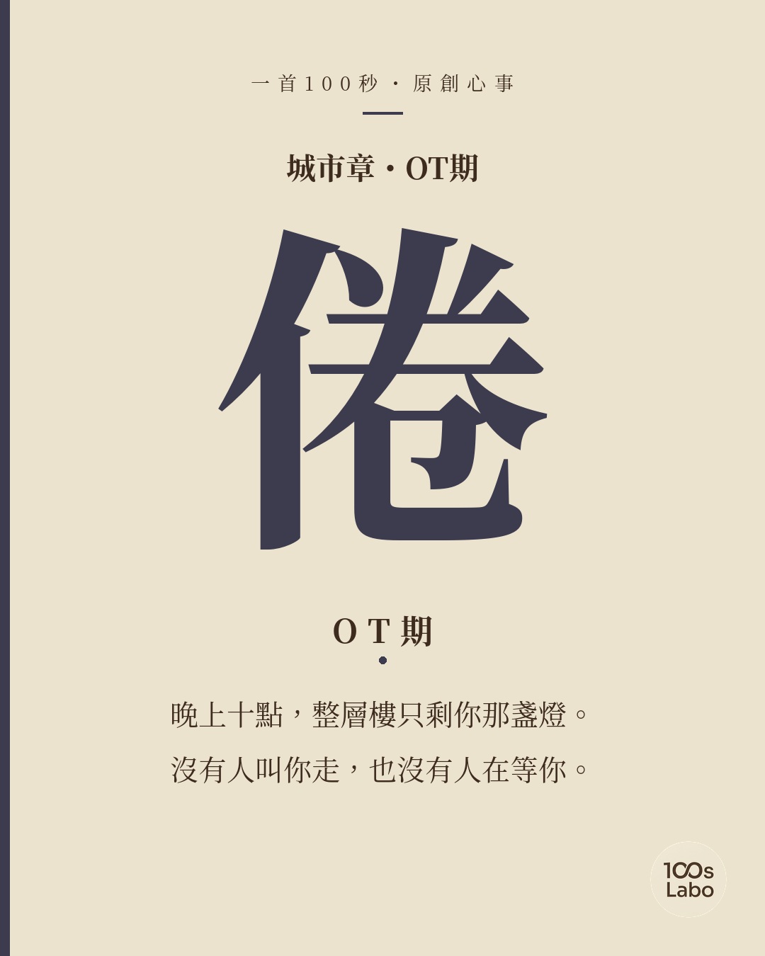 城市章 · 倦 · OT期