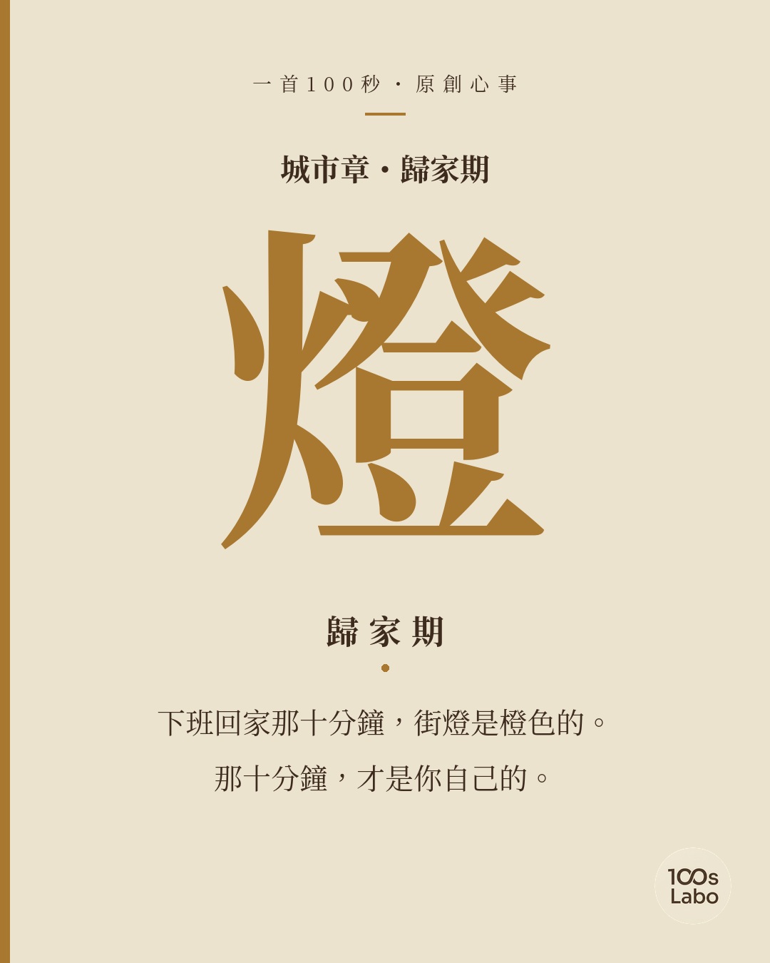 城市章 · 燈 · 歸家期