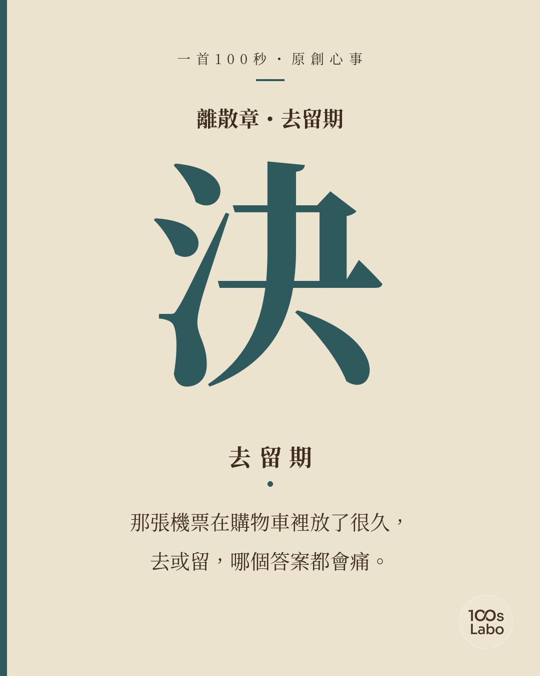 離散章 · 決 · 去留期