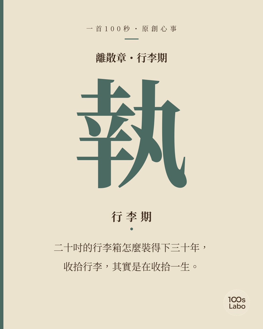 離散章 · 執 · 行李期
