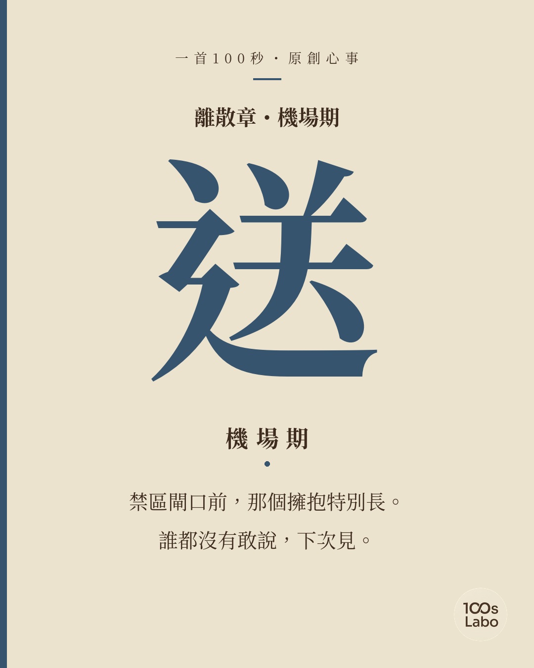 離散章 · 送 · 機場期