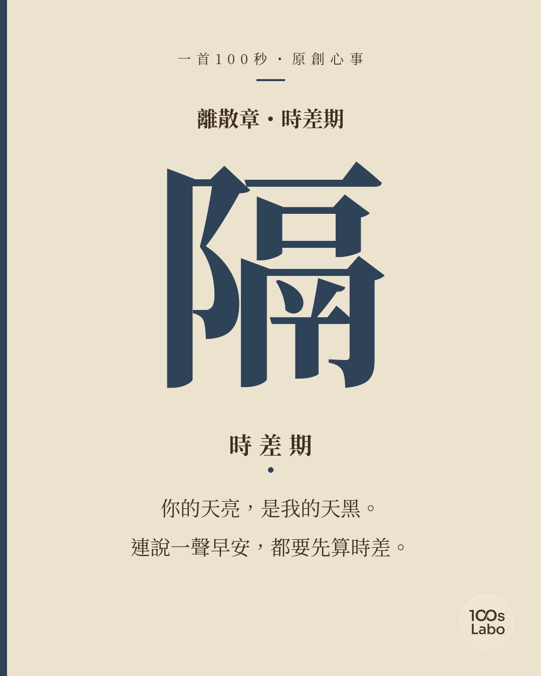 離散章 · 隔 · 時差期