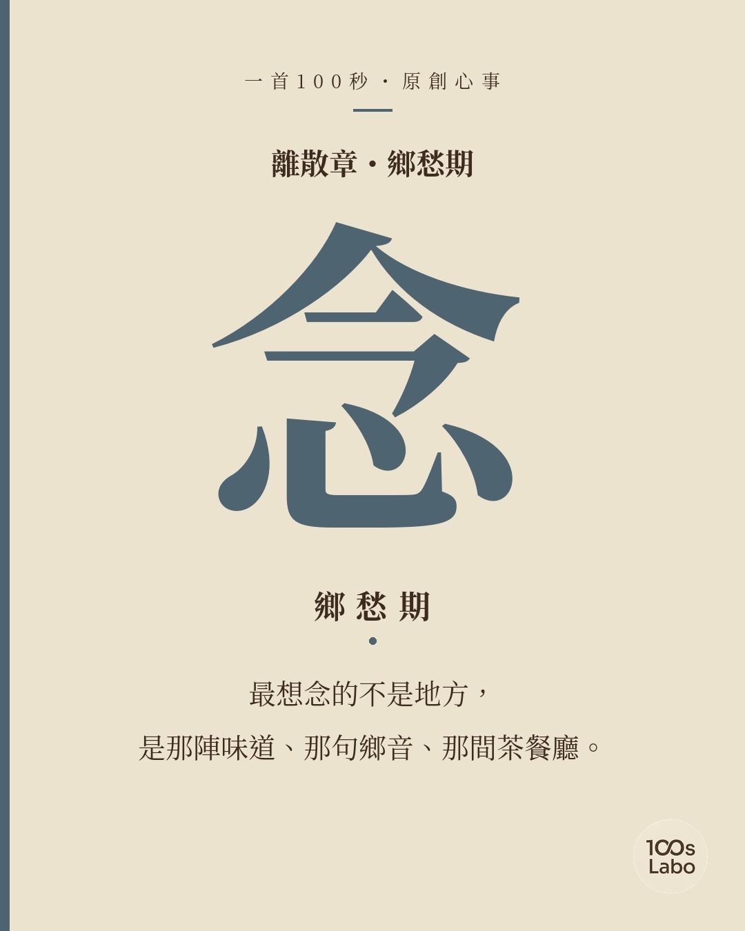 離散章 · 念 · 鄉愁期