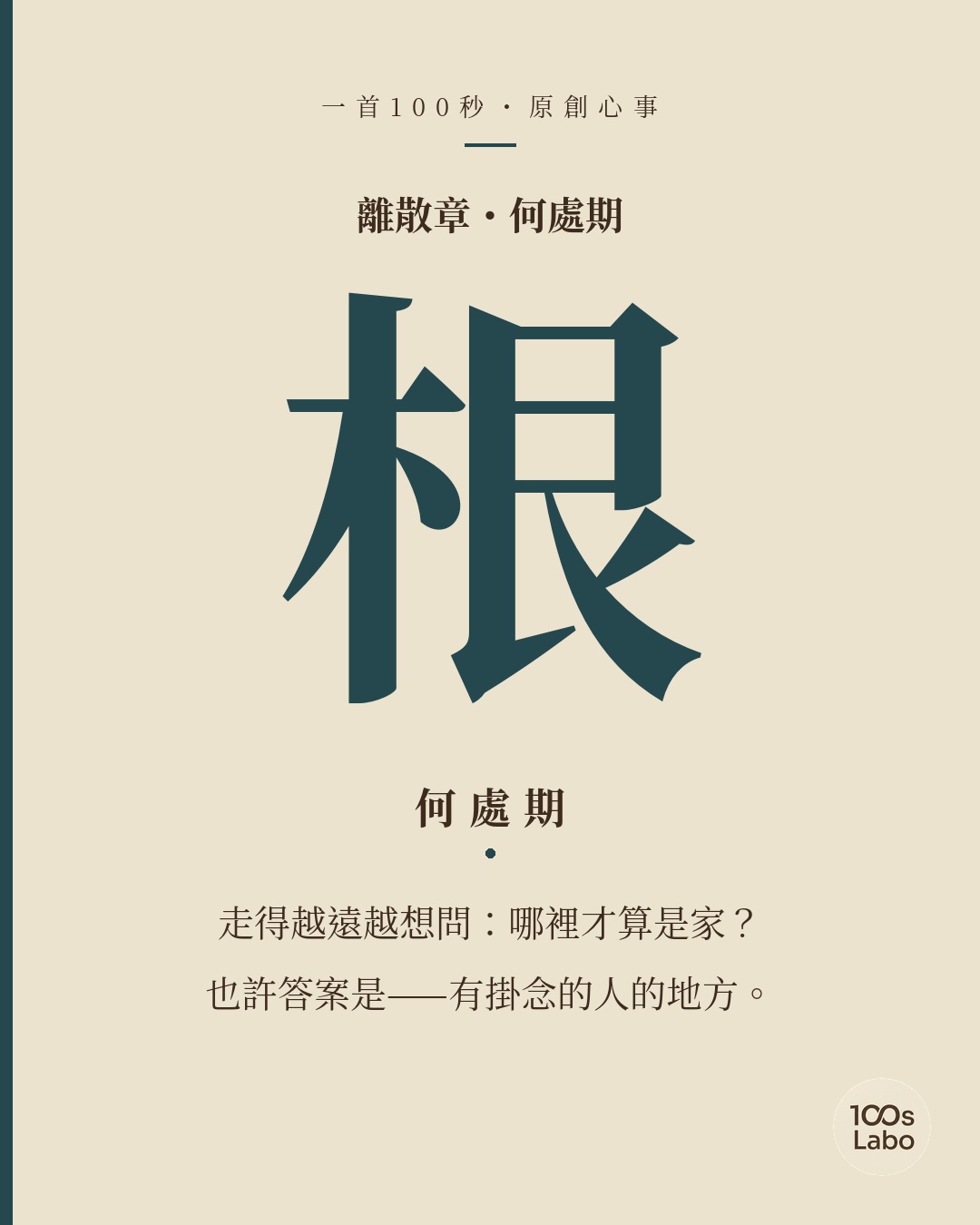 離散章 · 根 · 何處期