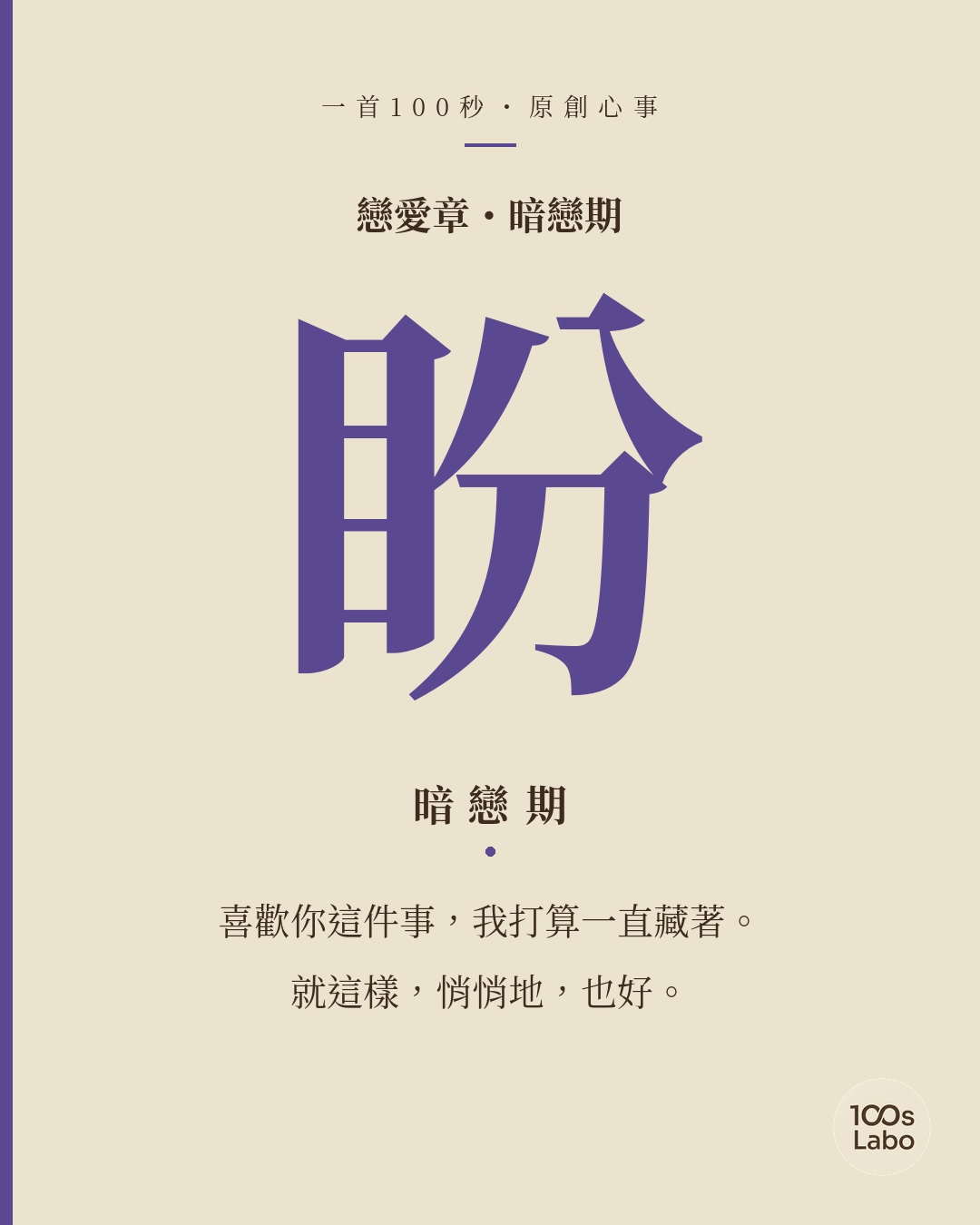 戀愛章 · 盼 · 暗戀期