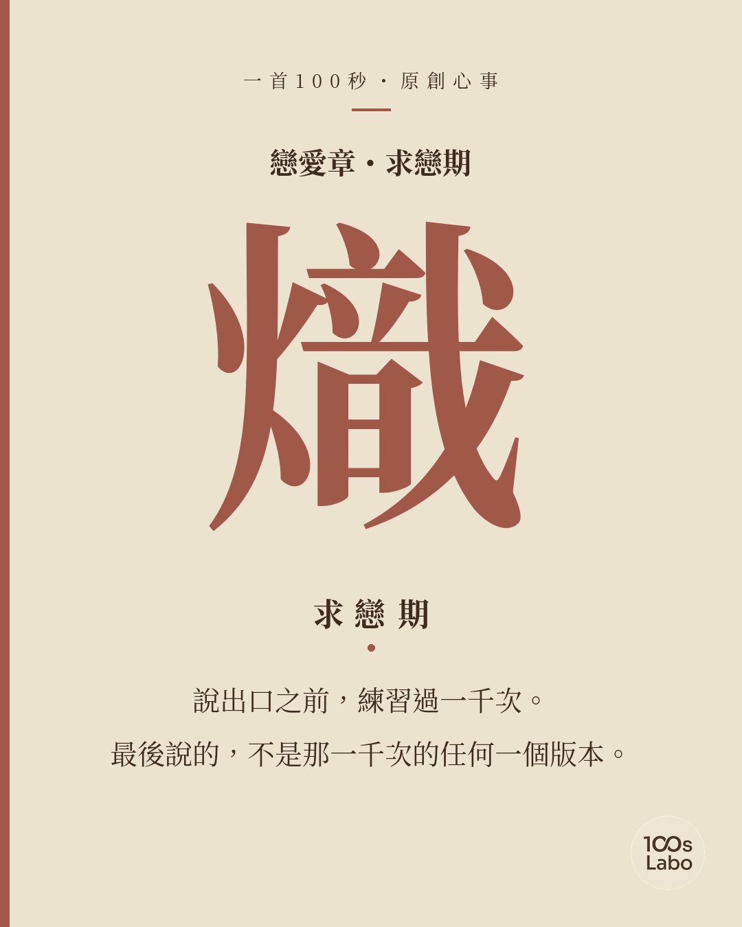 戀愛章 · 熾 · 求戀期