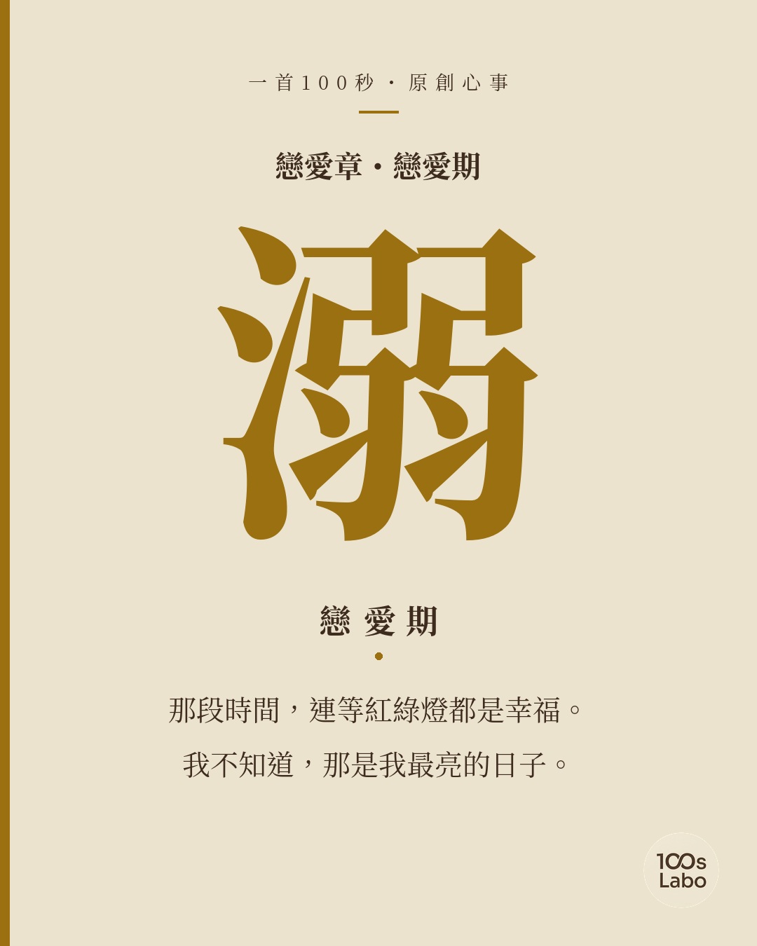 戀愛章 · 溺 · 戀愛期