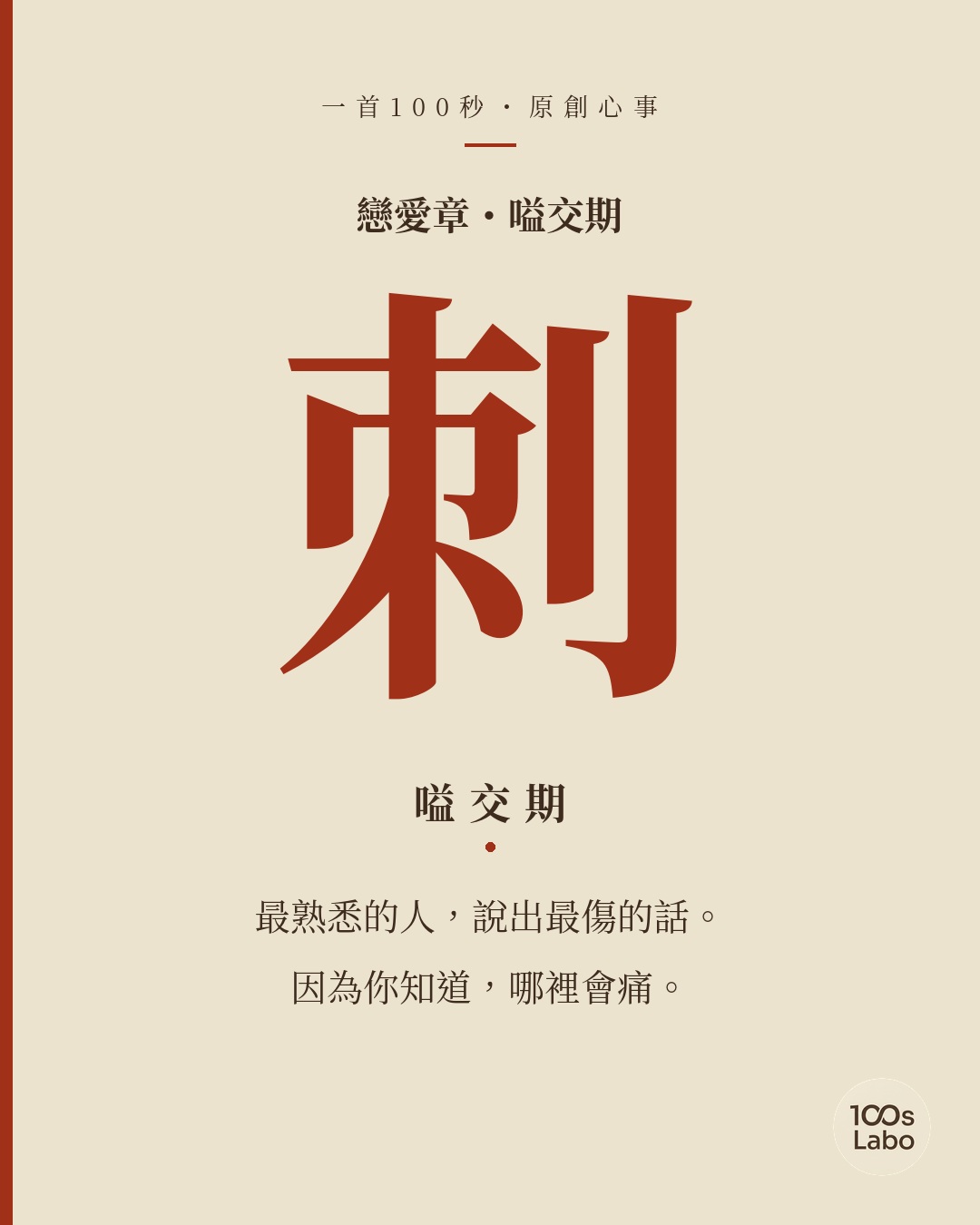 戀愛章 · 刺 · 嗌交期