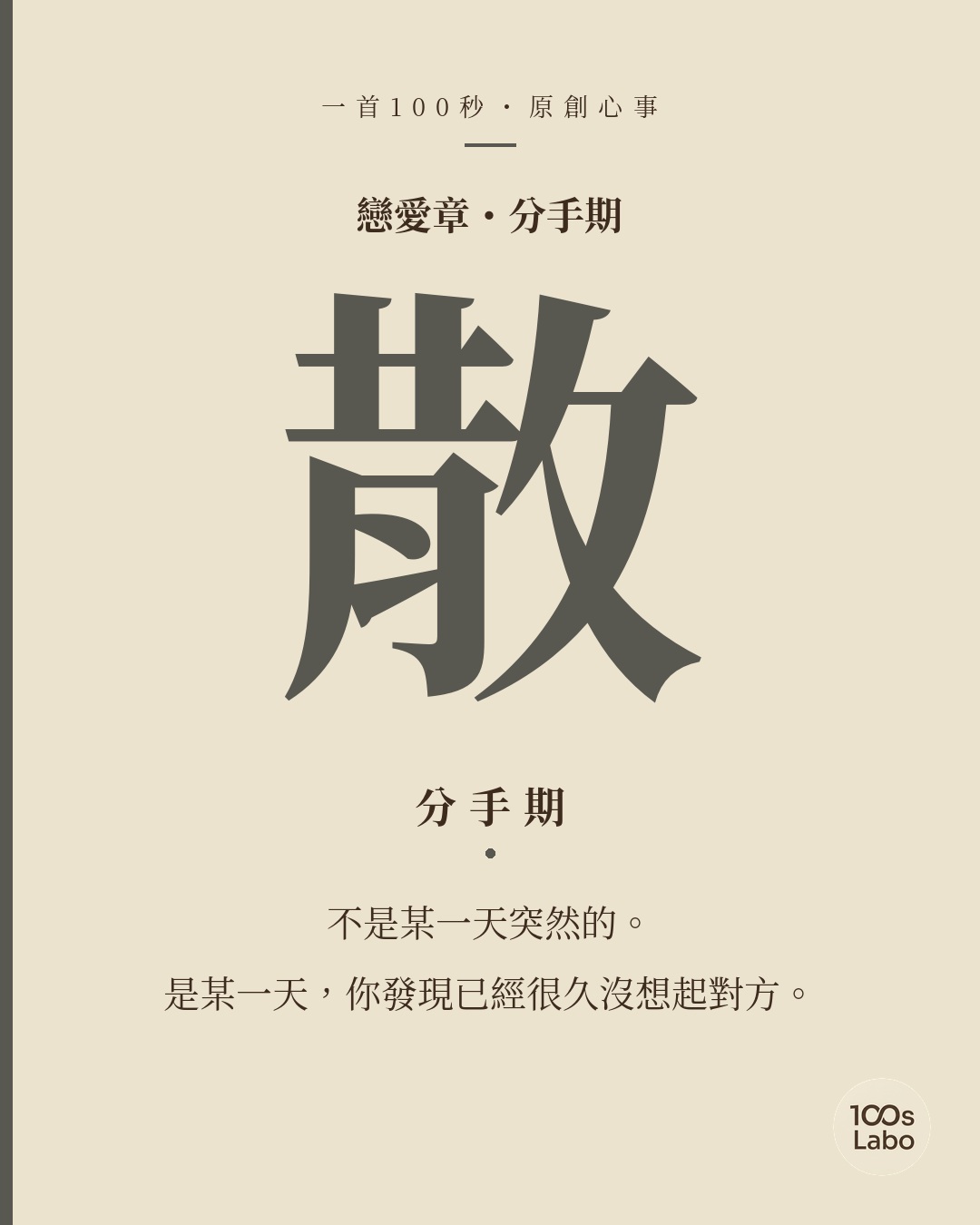 戀愛章 · 散 · 分手期