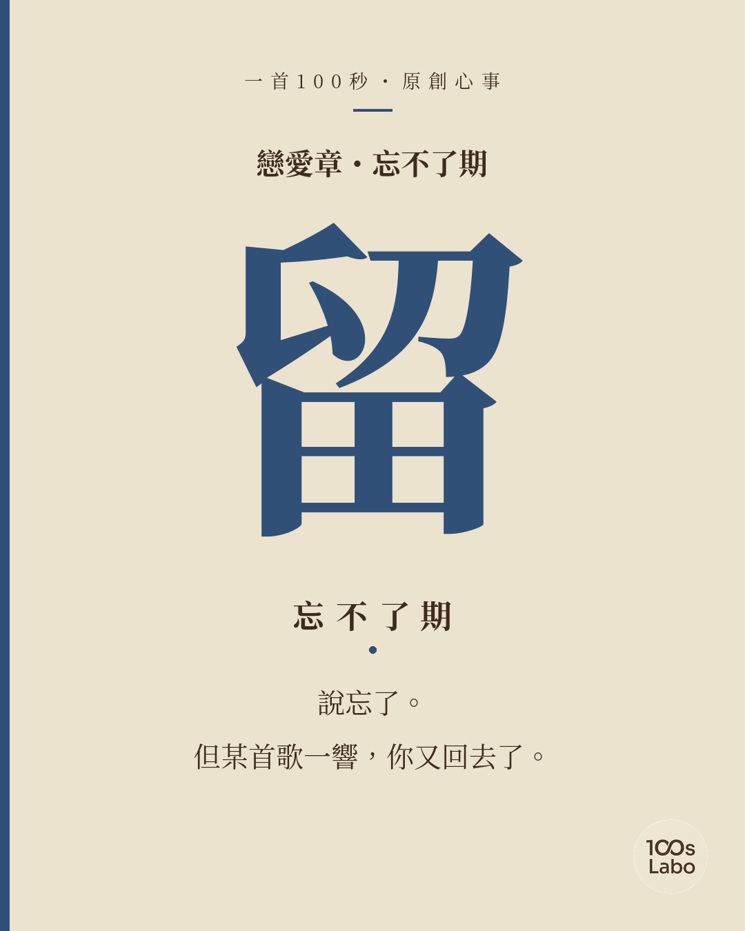 戀愛章 · 留 · 忘不了期