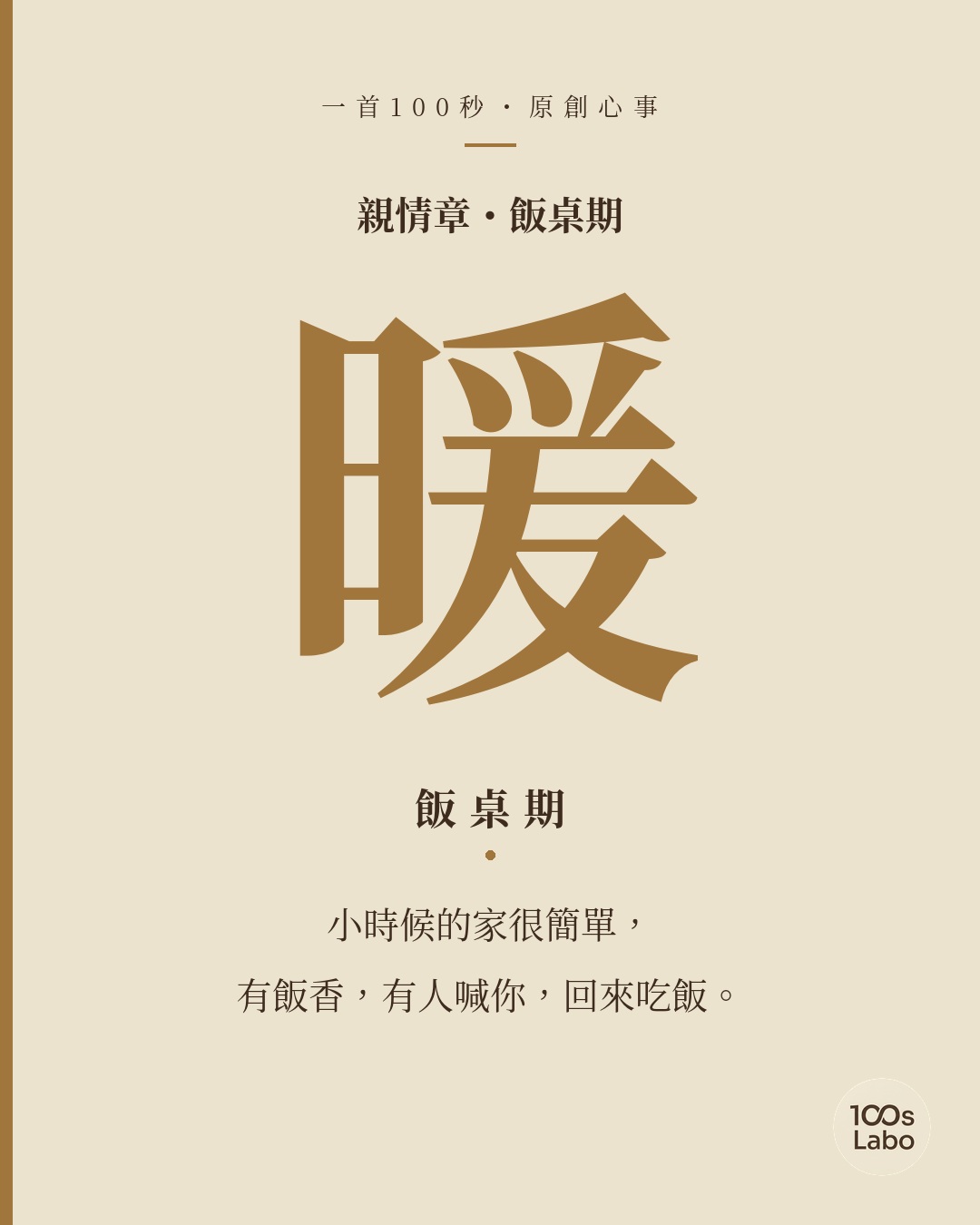 親情章 · 暖 · 飯桌期