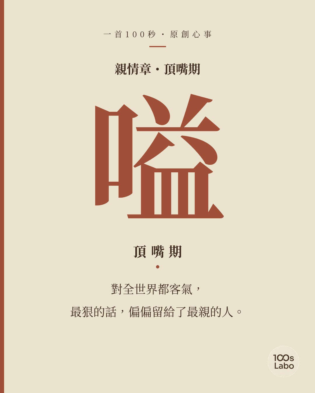 親情章 · 嗌 · 頂嘴期