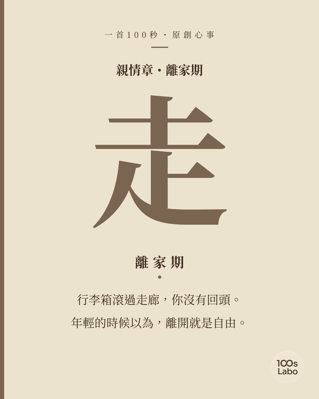 親情章 · 走 · 離家期