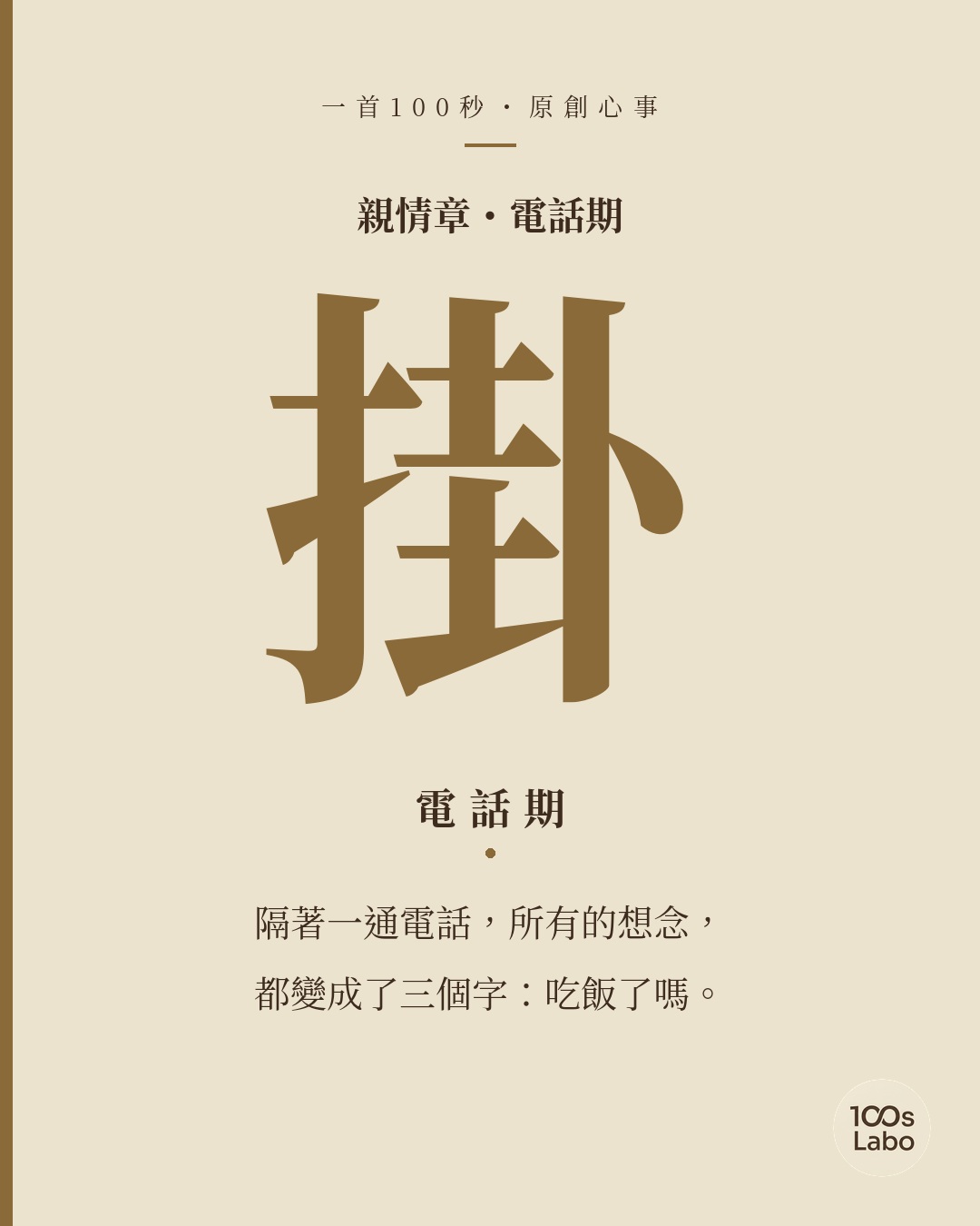 親情章 · 掛 · 電話期