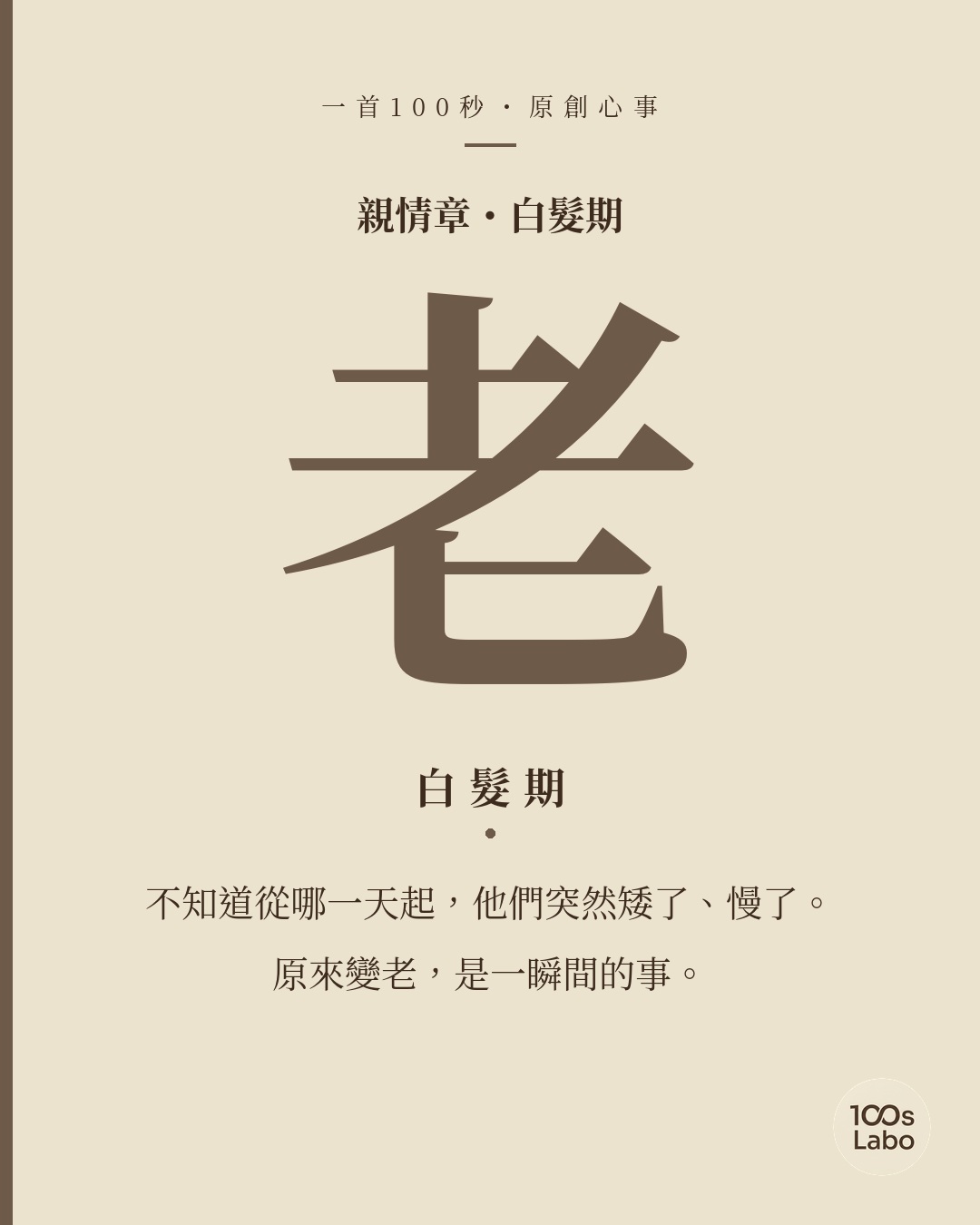 親情章 · 老 · 白髮期