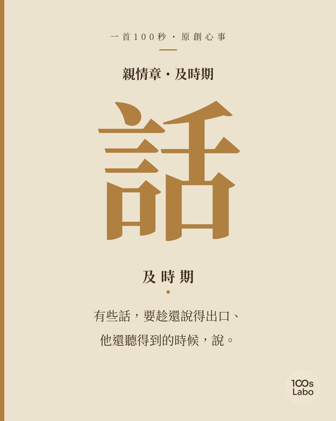 親情章 · 話 · 及時期