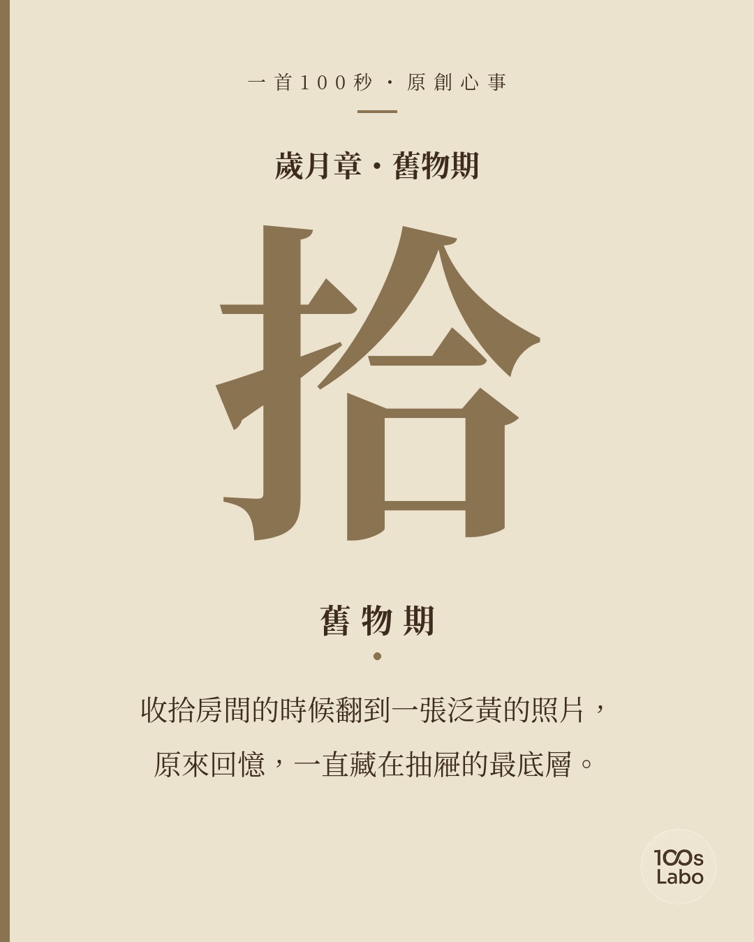歲月章 · 拾 · 舊物期