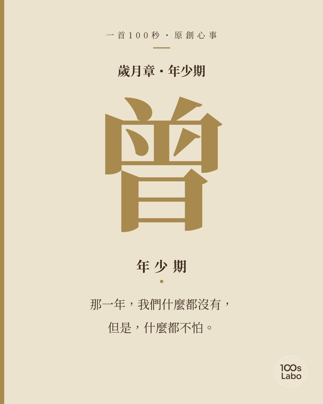 歲月章 · 曾 · 年少期
