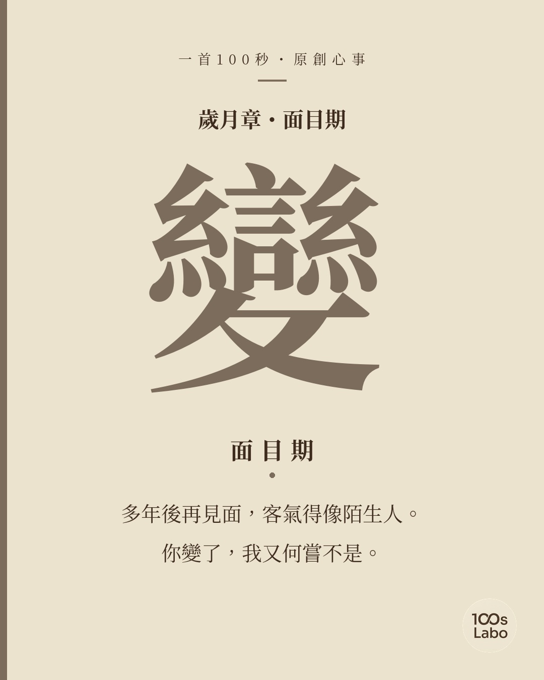 歲月章 · 變 · 面目期