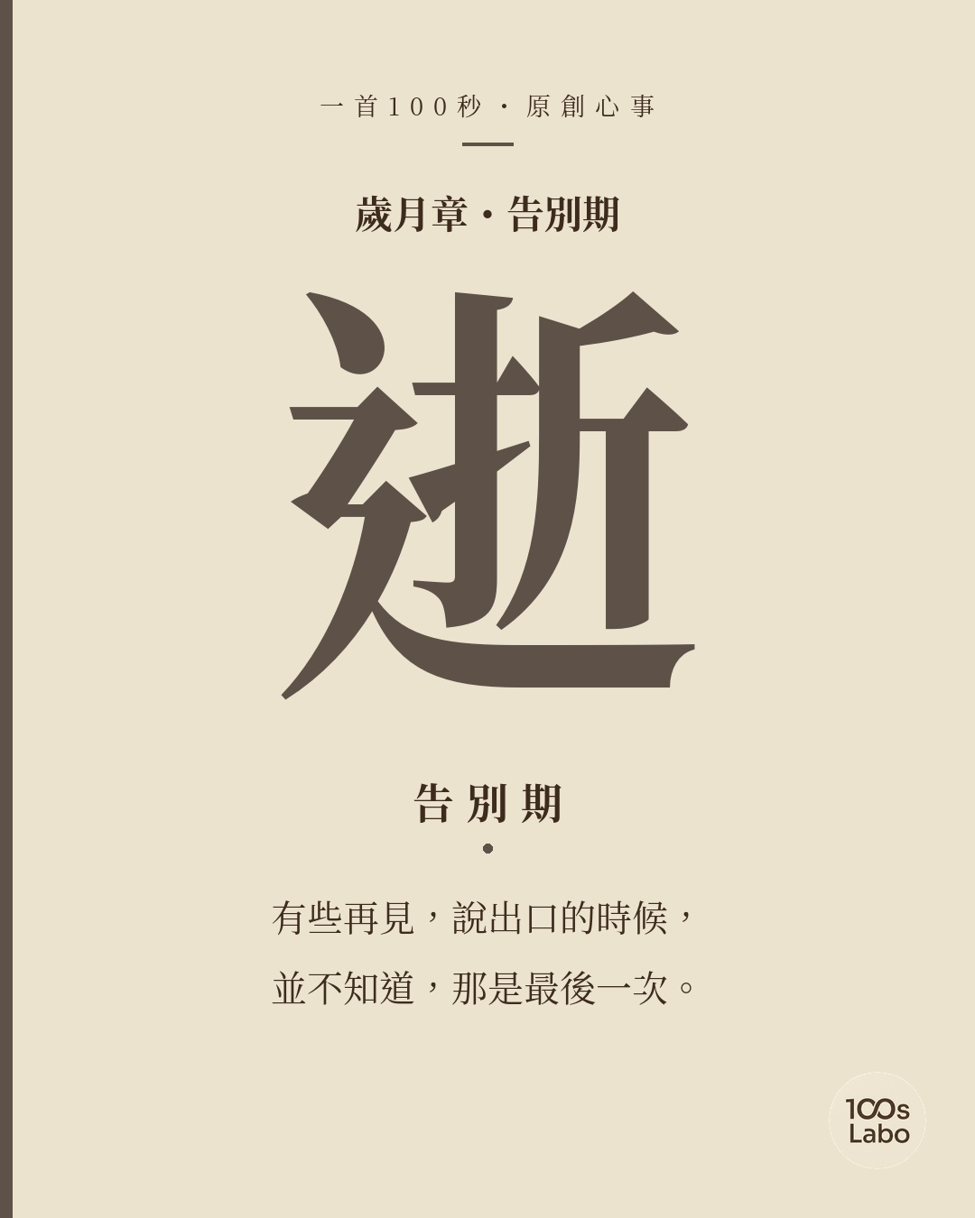 歲月章 · 逝 · 告別期