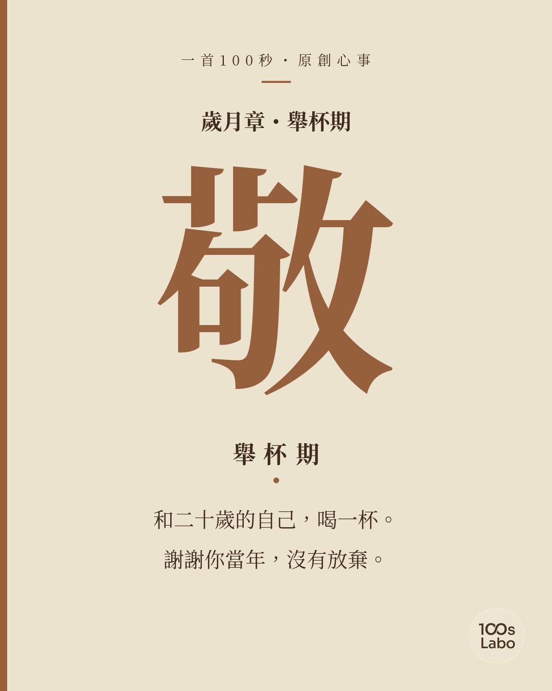 歲月章 · 敬 · 舉杯期