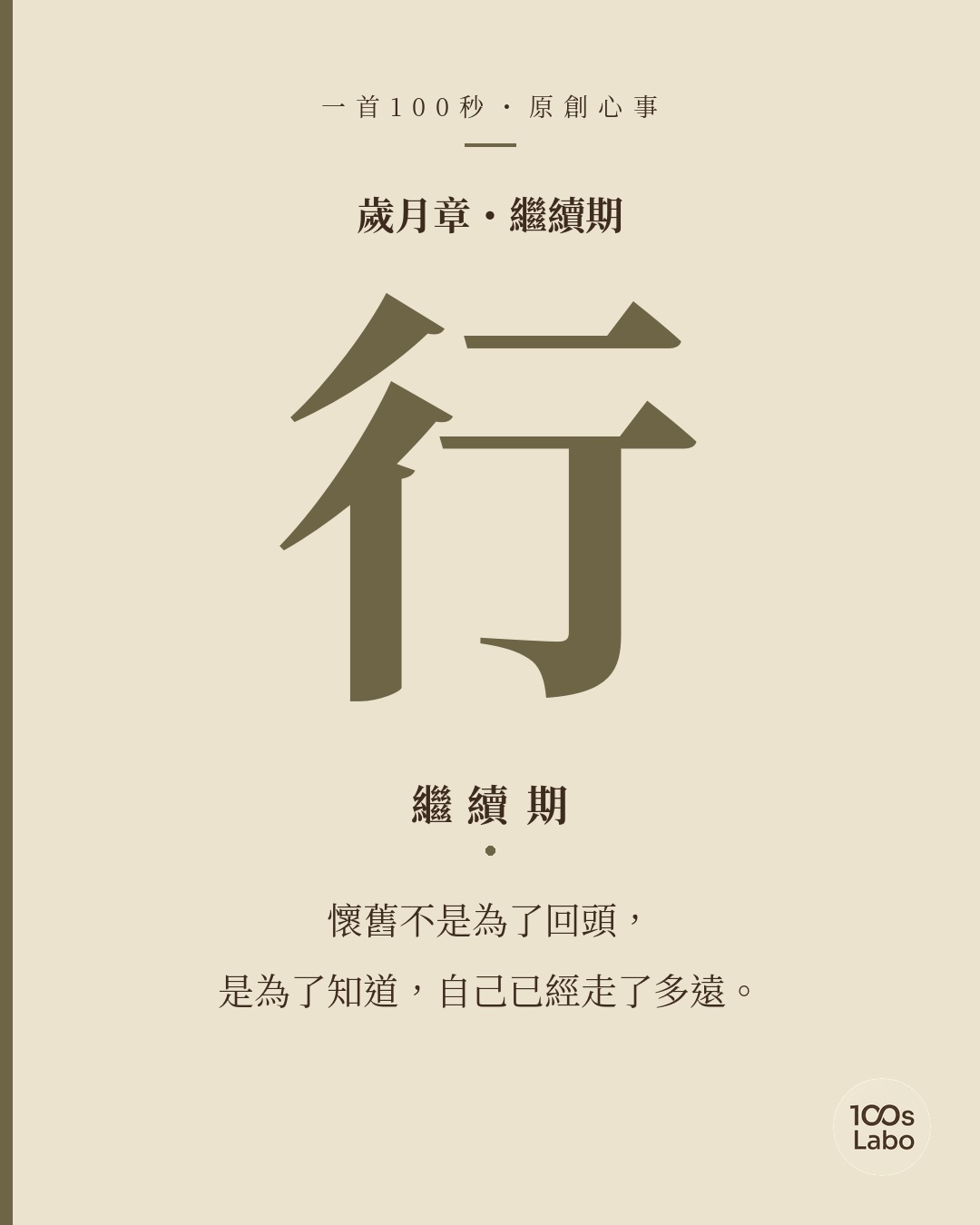 歲月章 · 行 · 繼續期
