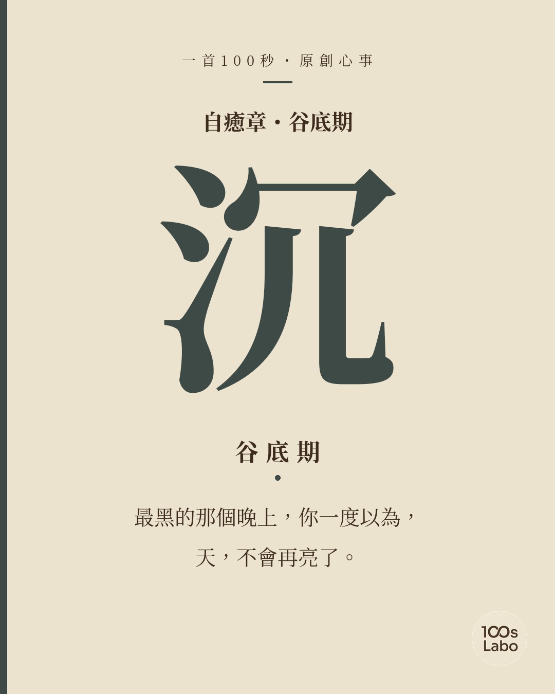 自癒章 · 沉 · 谷底期