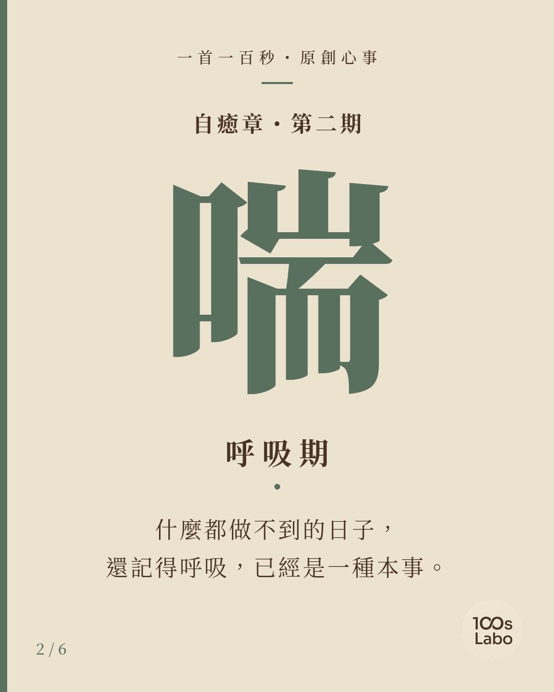 自癒章 · 喘 · 呼吸期