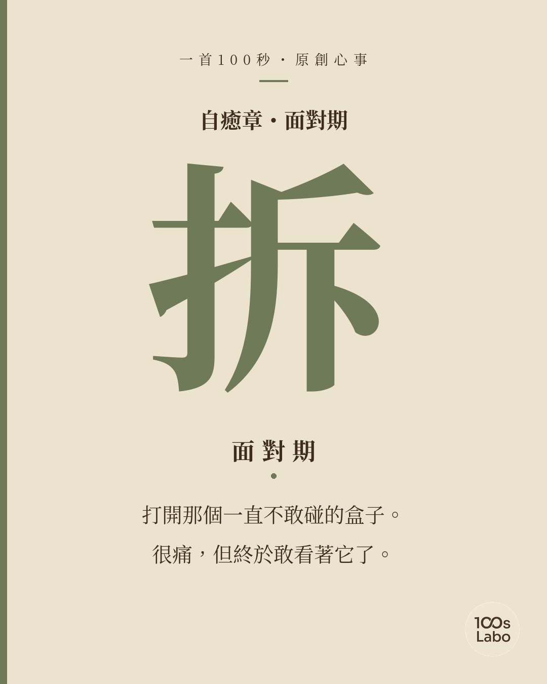 自癒章 · 拆 · 面對期