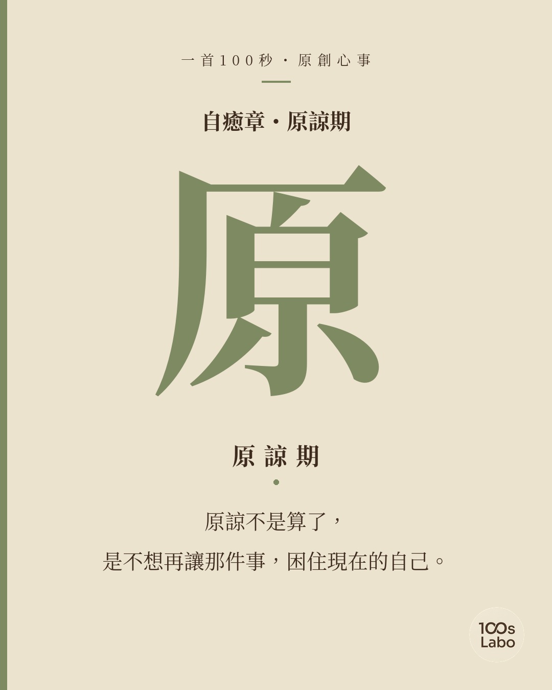 自癒章 · 原 · 原諒期