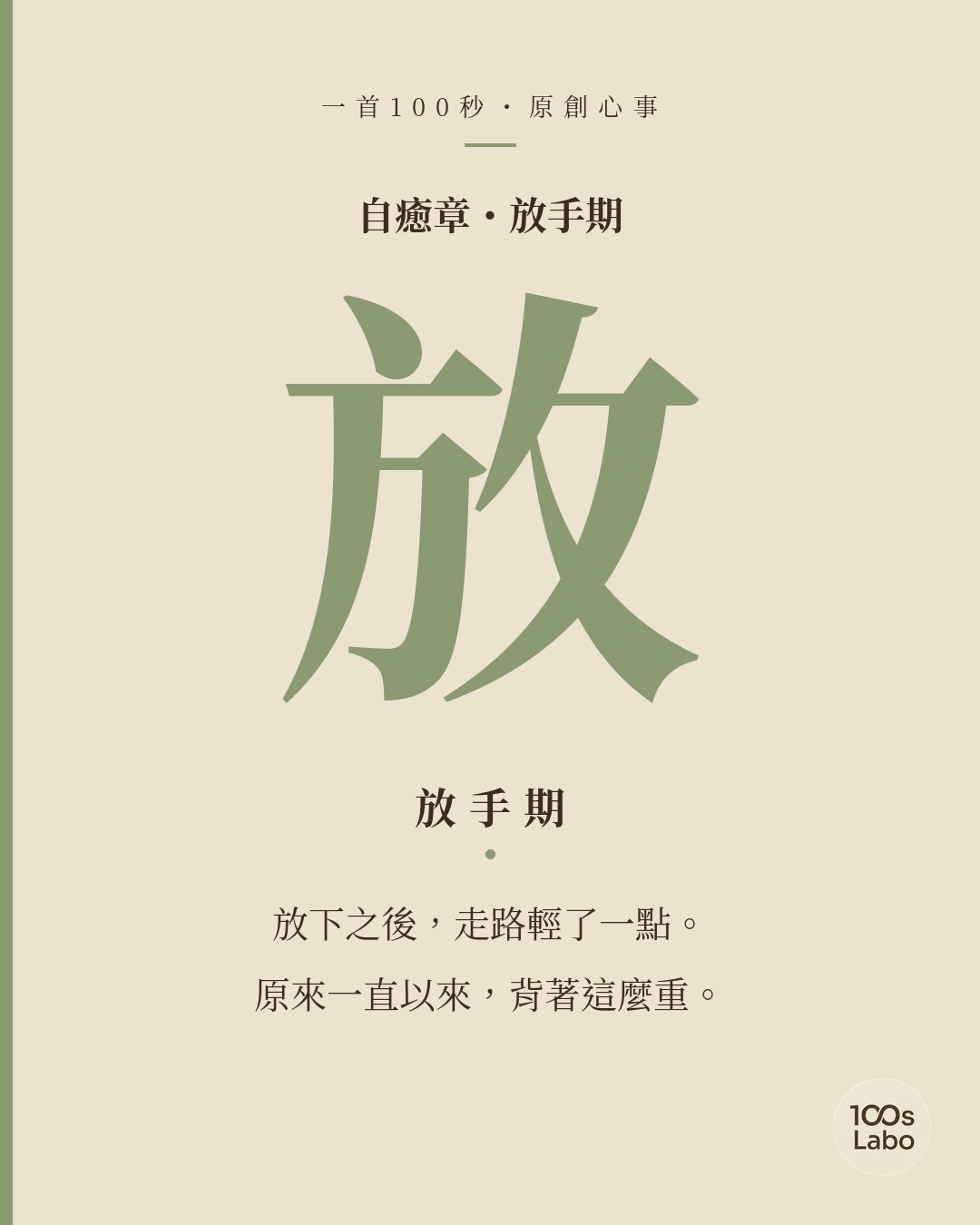 自癒章 · 放 · 放手期