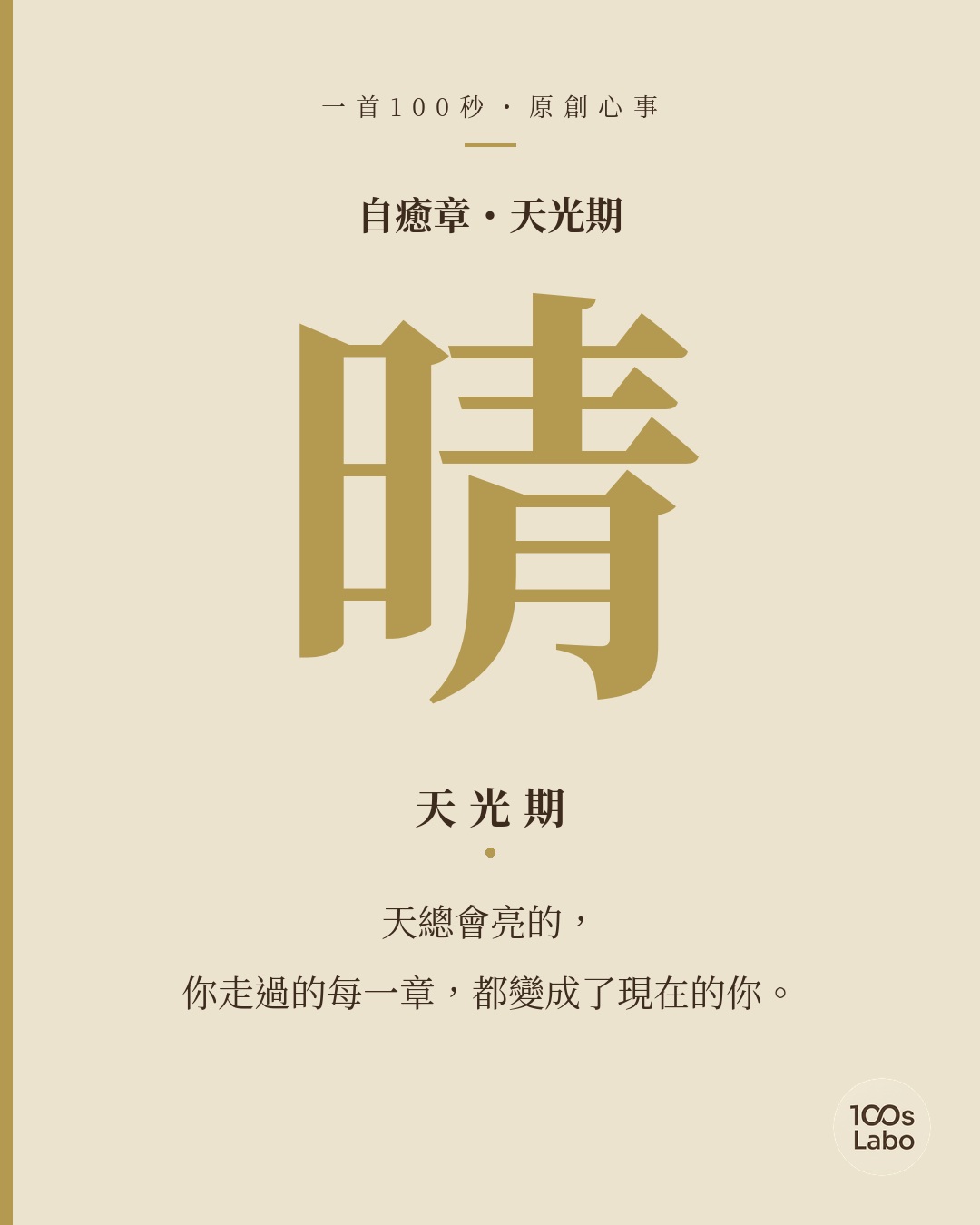 自癒章 · 晴 · 天光期